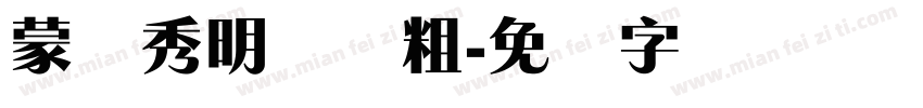 蒙纳秀明体简粗字体转换