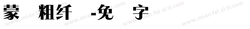 蒙纳粗纤兰字体转换