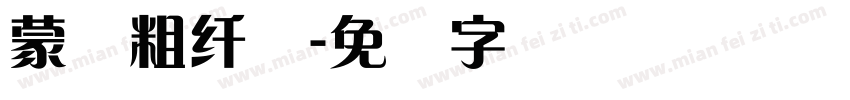 蒙纳粗纤兰字体转换