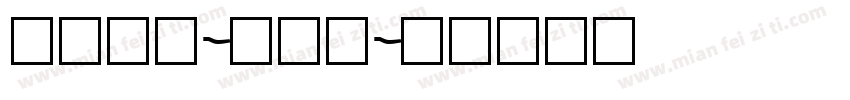 105号-简雅黑字体转换