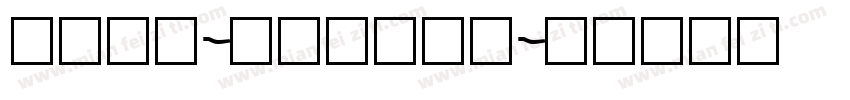 105号-简雅黑转换器字体转换