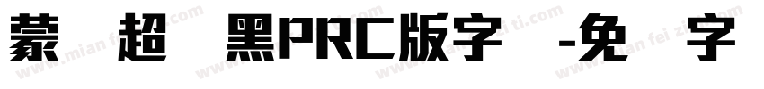 蒙纳超刚黑PRC版字体字体转换