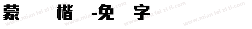 蒙纳颜楷体字体转换