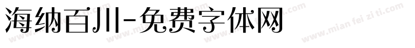 海纳百川字体转换