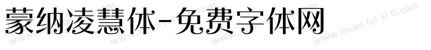 蒙纳凌慧体字体转换