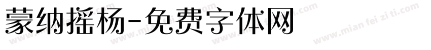 蒙纳摇杨字体转换