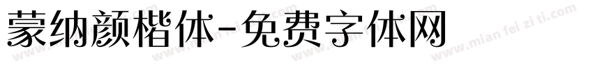 蒙纳颜楷体字体转换