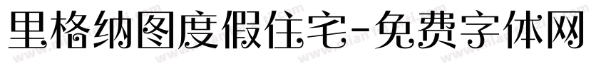 里格纳图度假住宅字体转换