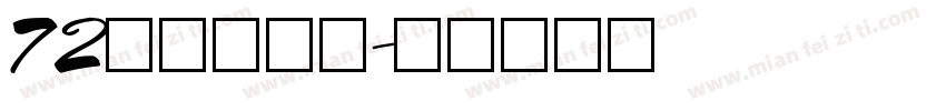 72点字童稚体字体转换