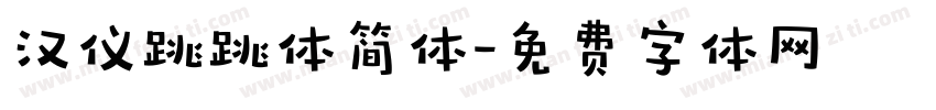 汉仪跳跳体简体字体转换