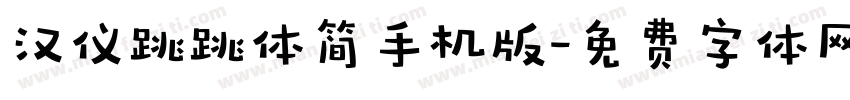 汉仪跳跳体简手机版字体转换