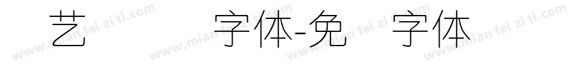 创艺简细圆字体字体转换