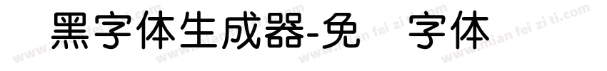 圆黑字体生成器字体转换