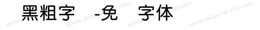 圆黑粗字库字体转换