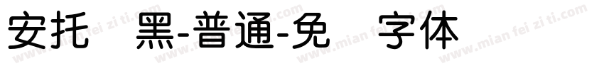 安托圆黑-普通字体转换