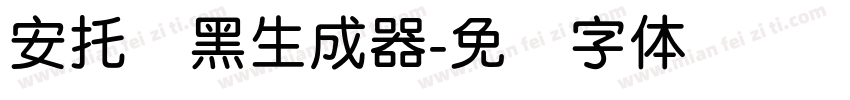 安托圆黑生成器字体转换