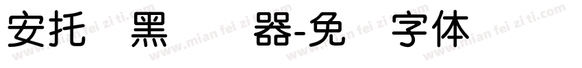 安托圆黑转换器字体转换