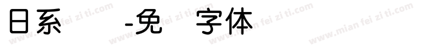 日系简圆字体转换