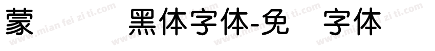 蒙纳简圆黑体字体字体转换