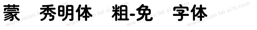 蒙纳秀明体简粗字体转换