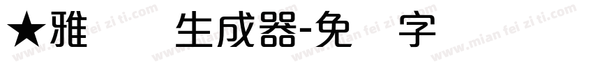 ★雅丽体生成器字体转换