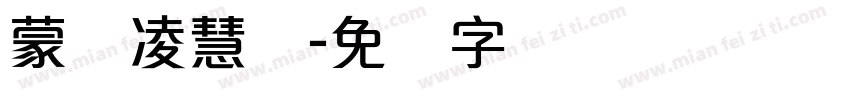 蒙纳凌慧体字体转换