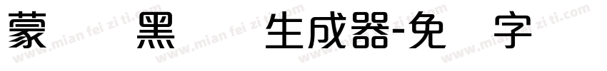 蒙纳标黑体简生成器字体转换