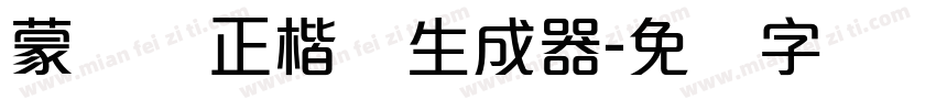 蒙纳简正楷书生成器字体转换