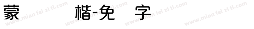 蒙纳简颜楷字体转换