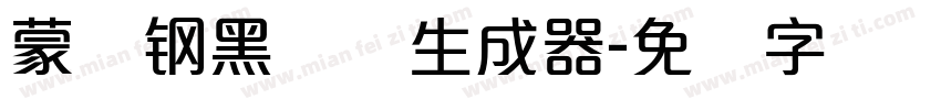 蒙纳钢黑体简生成器字体转换