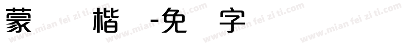 蒙纳颜楷体字体转换