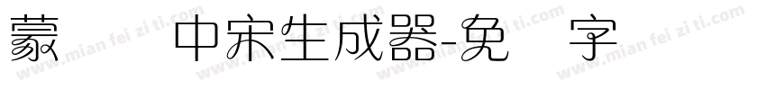 蒙纳简中宋生成器字体转换