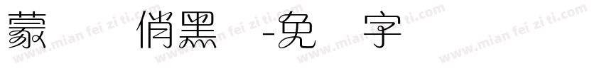 蒙纳简俏黑体字体转换