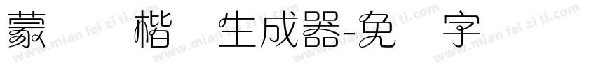 蒙纳简楷书生成器字体转换