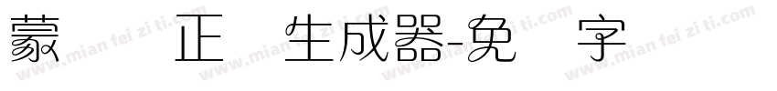 蒙纳简正线生成器字体转换