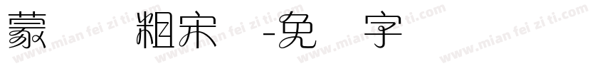 蒙纳简粗宋体字体转换