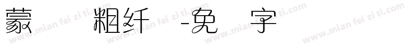 蒙纳简粗纤兰字体转换