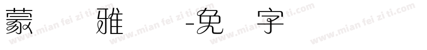 蒙纳简雅丽体字体转换