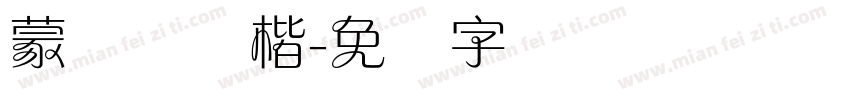 蒙纳简颜楷字体转换