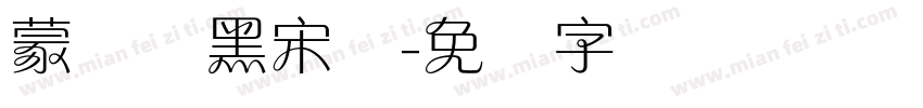 蒙纳简黑宋体字体转换