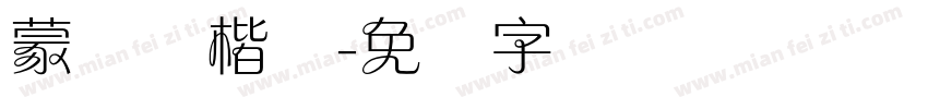 蒙纳颜楷体字体转换