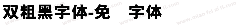 双粗黑字体字体转换