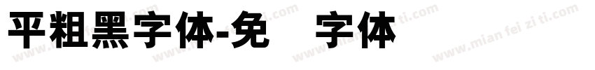 平粗黑字体字体转换