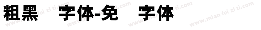 粗黑谭字体字体转换