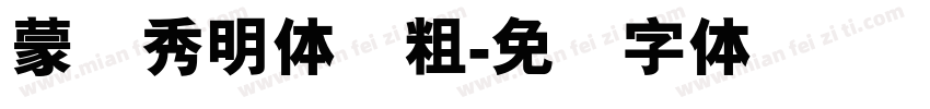 蒙纳秀明体简粗字体转换