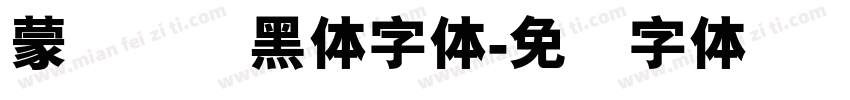 蒙纳简圆黑体字体字体转换