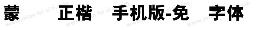 蒙纳简正楷书手机版字体转换