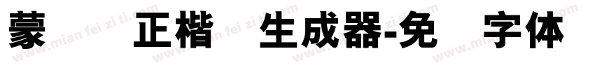 蒙纳简正楷书生成器字体转换