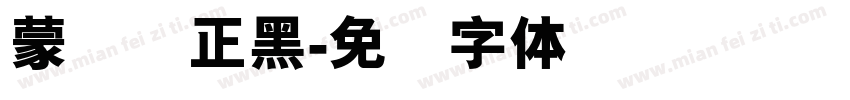 蒙纳简正黑字体转换