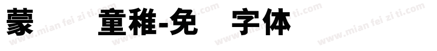 蒙纳简童稚字体转换